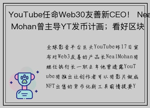 YouTube任命Web30友善新CEO！ Neal Mohan曾主导YT发币计画；看好区块链